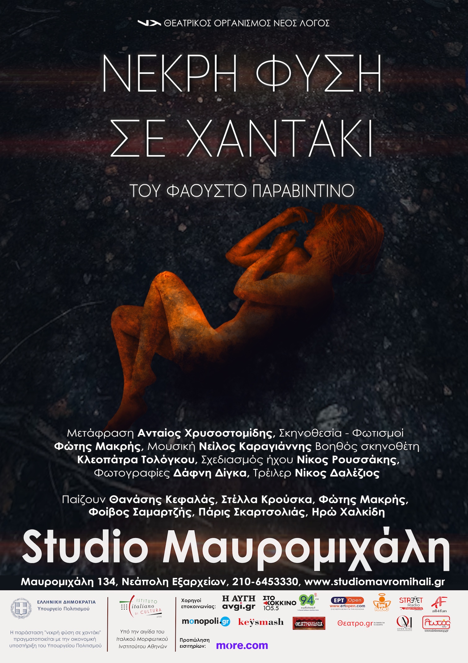 Νεκρή φύση σε χαντάκι