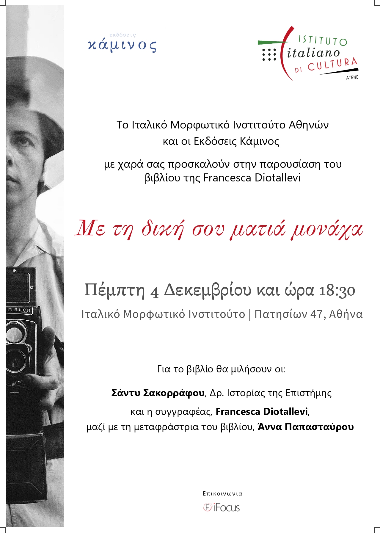 “Dai tuoi occhi solamente” - Incontro con l’autrice Francesca Diotallevi | Giovedì 4 Dicembre – ore 18:30