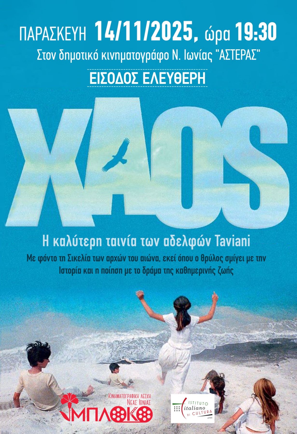 14/11 - 19:30 | “ΧΑΟΣ” των αδελφών Taviani στον κινηματογράφο "Αστέρας" της Νέας Ιονίας
