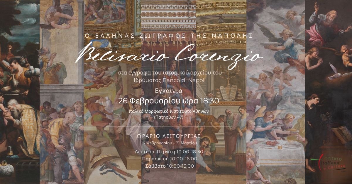 26 Φεβρουαρίου, 18:30 | Εγκαίνια έκθεσης “Belisario Corenzio: ο Έλληνας ζωγράφος της Νάπολης”